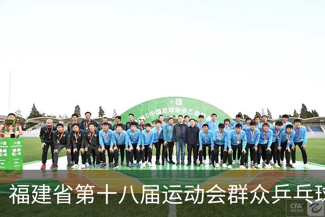 福建省第十八届运动会群众乒乓球赛在宁化开赛