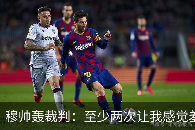 穆帅轰裁判：至少两次让我感觉羞耻 我们也有权比赛