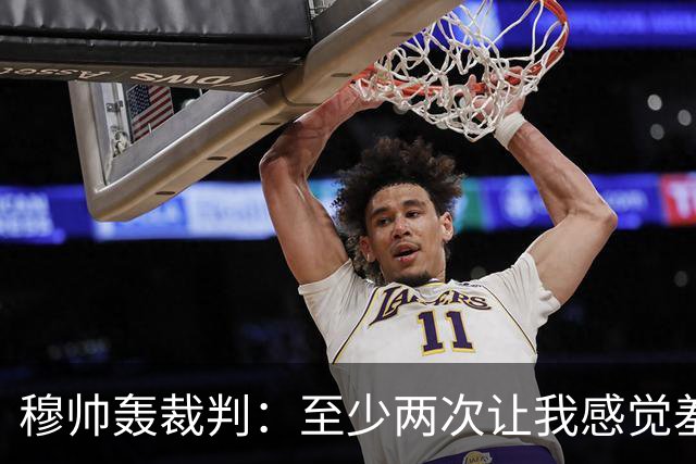 穆帅轰裁判：至少两次让我感觉羞耻 我们也有权比赛