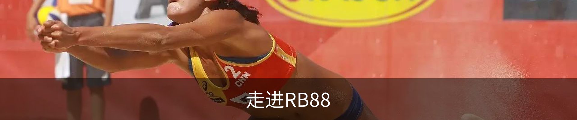 走进RB88